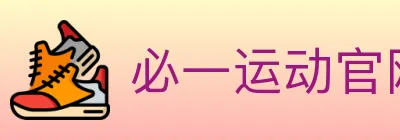 必一运动官网 logo